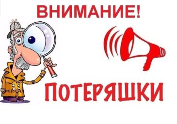 Находки и потеряшки
